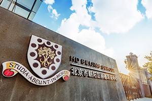 北京市朝陽區赫德學校