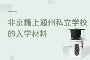 Ǿϱͨ˽W(xu)УW(xu)Щ?