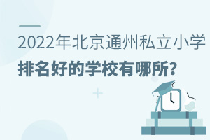 2022걱ͨ݅^˽СWõČWУ?