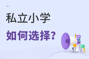 私立小學(xué)如何選擇