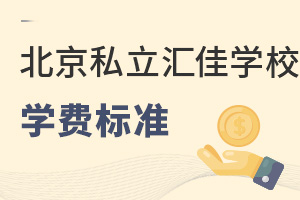 北京市私立匯佳學(xué)校學(xué)費
