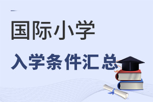 國際小學(xué)入學(xué)條件
