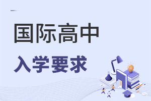 國(guó)際高中入學(xué)要求