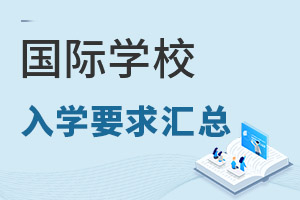 國際學(xué)校入學(xué)要求