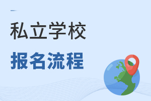 私立學(xué)校報(bào)名流程