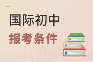 國際初中報考條件