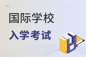 國際學校入學考試