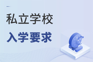 私立學(xué)校入學(xué)要求