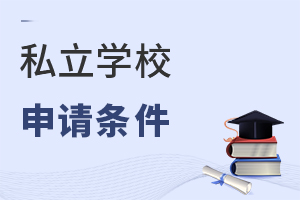私立學校申請條件