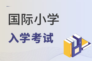 國際小學(xué)入學(xué)考試