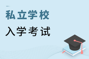 私立學(xué)校入學(xué)考試