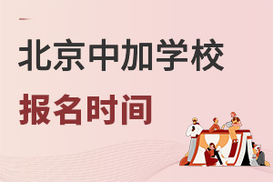 北京中加學校報名時間