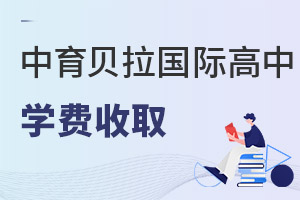 中育貝拉國(guó)際高中學(xué)費(fèi)