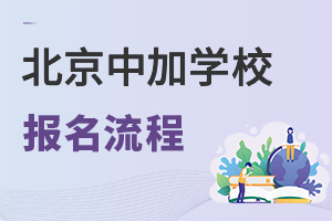 北京中加學校報名流程