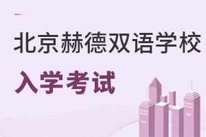 北京市朝陽區(qū)赫德學(xué)校入學(xué)考試