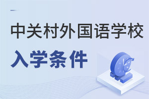 北京市中關(guān)村外國語學(xué)校入學(xué)條件