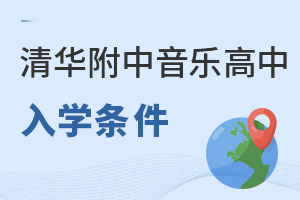 清華附中稻香湖學(xué)校音樂國際高中入學(xué)條件