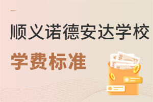 北京市順義區(qū)諾德安達(dá)學(xué)校學(xué)費(fèi)