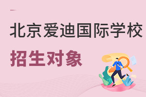 北京愛迪國際學校招生對象