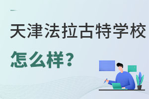 美國法拉古特學(xué)校天津校區(qū)怎么樣