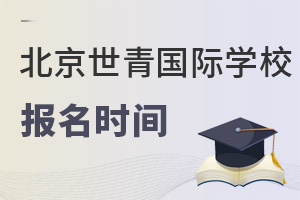 北京世青國際學校報名時間