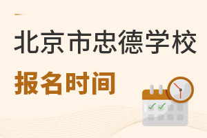 北京市忠德學校報名時間