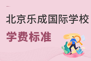 北京樂成國際學校學費