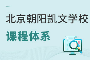 北京市朝陽區凱文學校課程體系