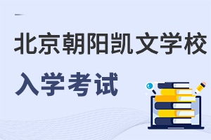北京市朝陽區(qū)凱文學校入學考試