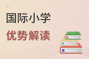 國際小學優勢解讀