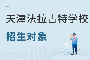 美國法拉古特學校天津校區招生對象
