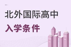 北京市朝陽區北外同文外國語學校入學條件