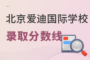 北京愛迪國際學校錄取分數線