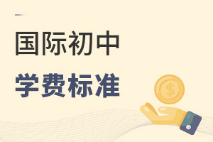 國際初中學(xué)費(fèi)