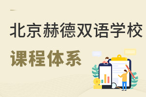北京市朝陽區(qū)赫德學校課程體系