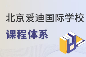 北京愛迪國際學(xué)校課程體系