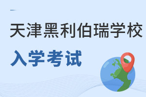 天津黑利伯瑞國際學校入學考試