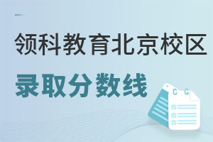 領科教育北京校區錄取分數線