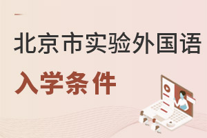北京市實(shí)驗(yàn)外國語學(xué)校入學(xué)條件
