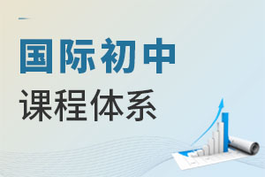 國際初中課程體系