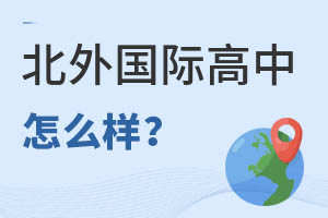 北京市朝陽區(qū)北外同文外國語學(xué)校怎么樣
