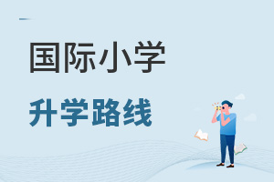國(guó)際小學(xué)升學(xué)路線