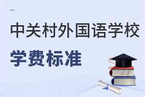 北京市中關(guān)村外國(guó)語(yǔ)學(xué)校學(xué)費(fèi)