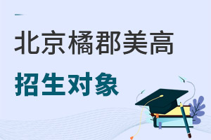 橘郡國際學校(北京校區)招生對象