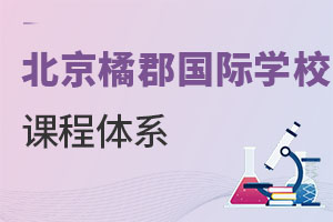 橘郡國際學(xué)校(北京校區(qū))課程體系