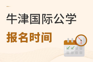 成都沃頓公學(xué)報(bào)名時(shí)間