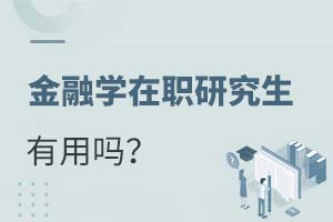 2025年金融學在職研究生有用嗎?