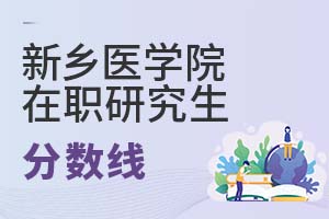 2025年新鄉醫學院在職研究生分數線