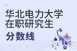 2025年華北電力大學(xué)在職研究生分?jǐn)?shù)線