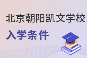 北京市朝陽區(qū)凱文學(xué)校入學(xué)條件